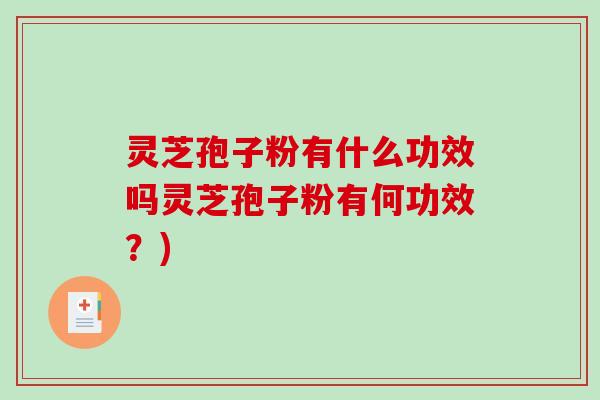 灵芝孢子粉有什么功效吗灵芝孢子粉有何功效?)-第1张图片-破壁灵芝孢子粉研究指南 灵芝孢子粉有什么功效吗灵芝孢子粉有何功效?)-第1张图片-破壁灵芝孢子粉研究指南