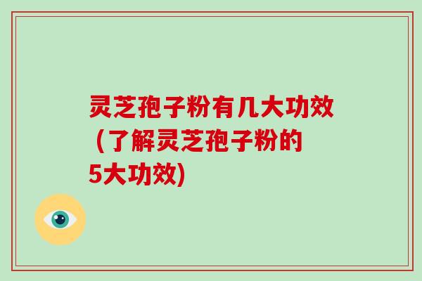 灵芝孢子粉有几大功效 (了解灵芝孢子粉的5大功效)-第1张图片-破壁灵芝孢子粉研究指南 灵芝孢子粉有几大功效 (了解灵芝孢子粉的5大功效)-第1张图片-破壁灵芝孢子粉研究指南