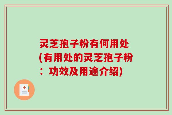 灵芝孢子粉有何用处 (有用处的灵芝孢子粉：功效及用途介绍)-第1张图片-破壁灵芝孢子粉研究指南