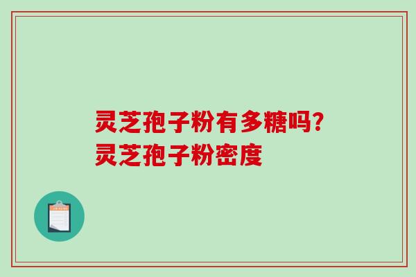 灵芝孢子粉有多糖吗?灵芝孢子粉密度-第1张图片-破壁灵芝孢子粉研究指南 灵芝孢子粉有多糖吗?灵芝孢子粉密度-第1张图片-破壁灵芝孢子粉研究指南