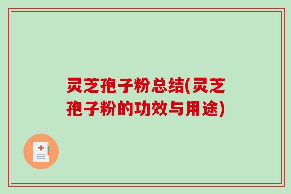 灵芝孢子粉总结(灵芝孢子粉的功效与用途)-第1张图片-破壁灵芝孢子粉研究指南 灵芝孢子粉总结(灵芝孢子粉的功效与用途)-第1张图片-破壁灵芝孢子粉研究指南