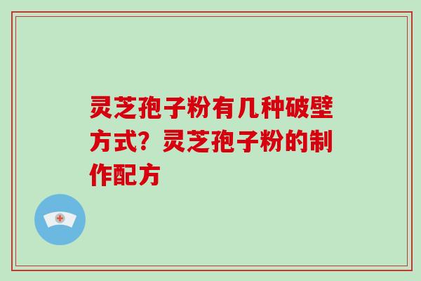 灵芝孢子粉有几种破壁方式?灵芝孢子粉的制作配方-第1张图片-破壁灵芝孢子粉研究指南 灵芝孢子粉有几种破壁方式?灵芝孢子粉的制作配方-第1张图片-破壁灵芝孢子粉研究指南