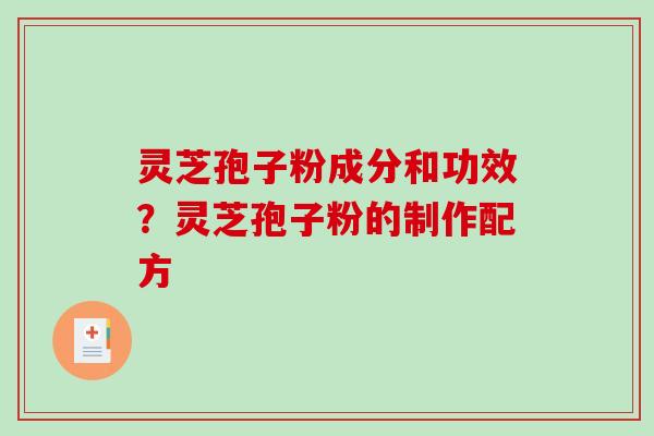 灵芝孢子粉成分和功效?灵芝孢子粉的制作配方-第1张图片-破壁灵芝孢子粉研究指南 灵芝孢子粉成分和功效?灵芝孢子粉的制作配方-第1张图片-破壁灵芝孢子粉研究指南