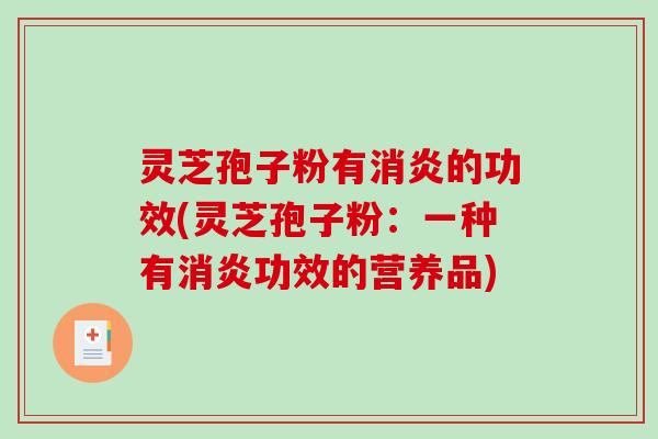 灵芝孢子粉有消炎的功效(灵芝孢子粉：一种有消炎功效的营养品)-第1张图片-破壁灵芝孢子粉研究指南