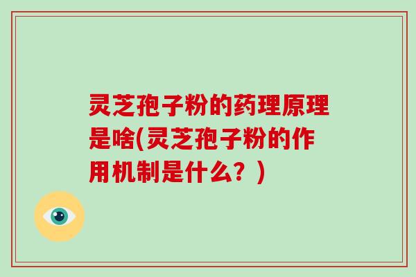 灵芝孢子粉的药理原理是啥(灵芝孢子粉的作用机制是什么?)-第1张图片-破壁灵芝孢子粉研究指南 灵芝孢子粉的药理原理是啥(灵芝孢子粉的作用机制是什么?)-第1张图片-破壁灵芝孢子粉研究指南