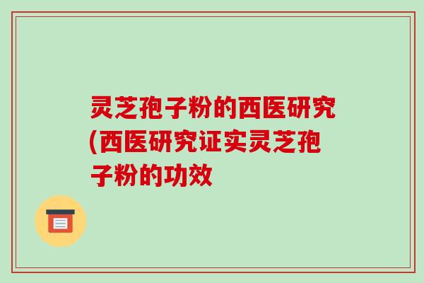 灵芝孢子粉的西医研究(西医研究证实灵芝孢子粉的功效-第1张图片-破壁灵芝孢子粉研究指南 灵芝孢子粉的西医研究(西医研究证实灵芝孢子粉的功效-第1张图片-破壁灵芝孢子粉研究指南