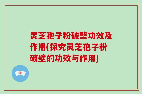 灵芝孢子粉破壁功效及作用(探究灵芝孢子粉破壁的功效与作用)-第1张图片-破壁灵芝孢子粉研究指南 灵芝孢子粉破壁功效及作用(探究灵芝孢子粉破壁的功效与作用)-第1张图片-破壁灵芝孢子粉研究指南