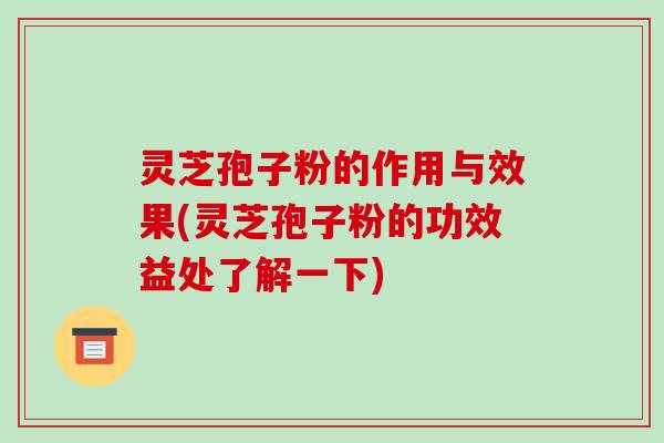 灵芝孢子粉的作用与效果(灵芝孢子粉的功效益处了解一下)-第1张图片-破壁灵芝孢子粉研究指南 灵芝孢子粉的作用与效果(灵芝孢子粉的功效益处了解一下)-第1张图片-破壁灵芝孢子粉研究指南