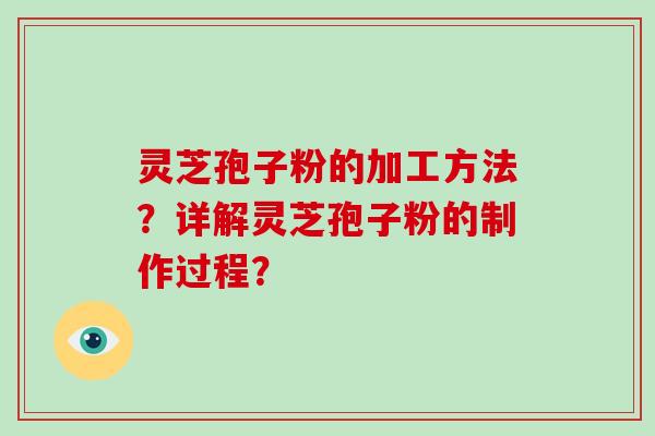灵芝孢子粉的加工方法?详解灵芝孢子粉的制作过程?-第1张图片-破壁灵芝孢子粉研究指南 灵芝孢子粉的加工方法?详解灵芝孢子粉的制作过程?-第1张图片-破壁灵芝孢子粉研究指南