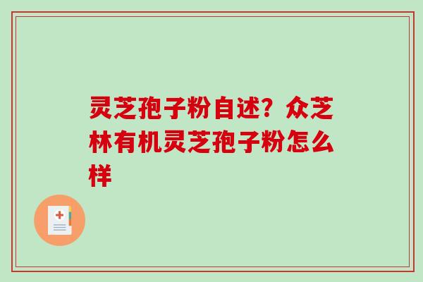 灵芝孢子粉自述?众芝林有机灵芝孢子粉怎么样-第1张图片-破壁灵芝孢子粉研究指南 灵芝孢子粉自述?众芝林有机灵芝孢子粉怎么样-第1张图片-破壁灵芝孢子粉研究指南
