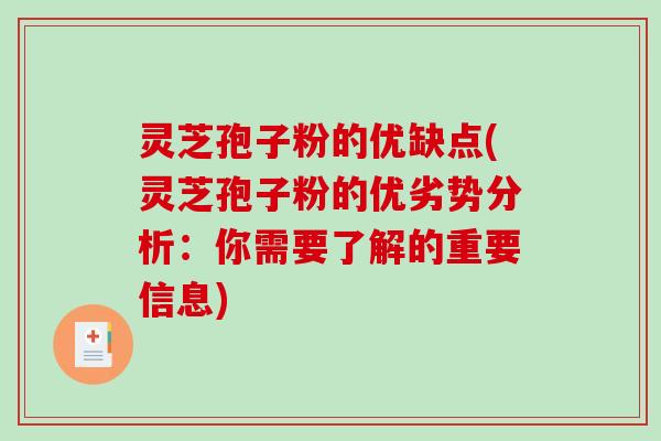 灵芝孢子粉的优缺点(灵芝孢子粉的优劣势分析:你需要了解的重要信息)-第1张图片-破壁灵芝孢子粉研究指南 灵芝孢子粉的优缺点(灵芝孢子粉的优劣势分析:你需要了解的重要信息)-第1张图片-破壁灵芝孢子粉研究指南