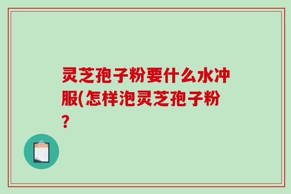 灵芝孢子粉要什么水冲服(怎样泡灵芝孢子粉?-第1张图片-破壁灵芝孢子粉研究指南 灵芝孢子粉要什么水冲服(怎样泡灵芝孢子粉?-第1张图片-破壁灵芝孢子粉研究指南