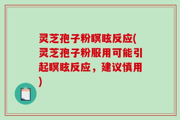 灵芝孢子粉瞑眩反应(灵芝孢子粉服用可能引起瞑眩反应,建议慎用)-第1张图片-破壁灵芝孢子粉研究指南 灵芝孢子粉瞑眩反应(灵芝孢子粉服用可能引起瞑眩反应,建议慎用)-第1张图片-破壁灵芝孢子粉研究指南