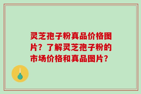 灵芝孢子粉真品价格图片?了解灵芝孢子粉的市场价格和真品图片?-第1张图片-破壁灵芝孢子粉研究指南 灵芝孢子粉真品价格图片?了解灵芝孢子粉的市场价格和真品图片?-第1张图片-破壁灵芝孢子粉研究指南