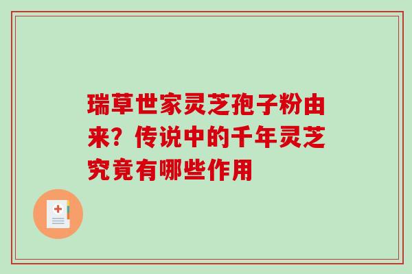瑞草世家灵芝孢子粉由来?传说中的千年灵芝究竟有哪些作用-第1张图片-破壁灵芝孢子粉研究指南 瑞草世家灵芝孢子粉由来?传说中的千年灵芝究竟有哪些作用-第1张图片-破壁灵芝孢子粉研究指南