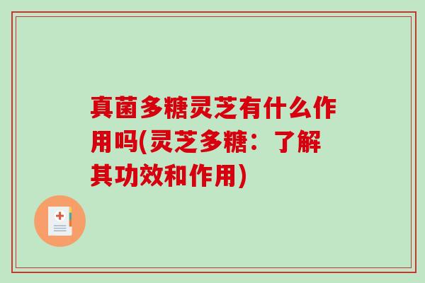真菌多糖灵芝有什么作用吗(灵芝多糖：了解其功效和作用)-第1张图片-破壁灵芝孢子粉研究指南