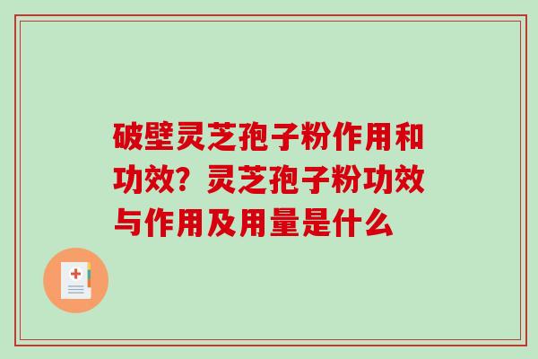 破壁灵芝孢子粉作用和功效?灵芝孢子粉功效与作用及用量是什么-第1张图片-破壁灵芝孢子粉研究指南 破壁灵芝孢子粉作用和功效?灵芝孢子粉功效与作用及用量是什么-第1张图片-破壁灵芝孢子粉研究指南
