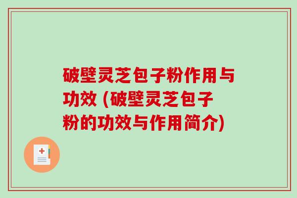 破壁灵芝包子粉作用与功效 (破壁灵芝包子粉的功效与作用简介)-第1张图片-破壁灵芝孢子粉研究指南 破壁灵芝包子粉作用与功效 (破壁灵芝包子粉的功效与作用简介)-第1张图片-破壁灵芝孢子粉研究指南
