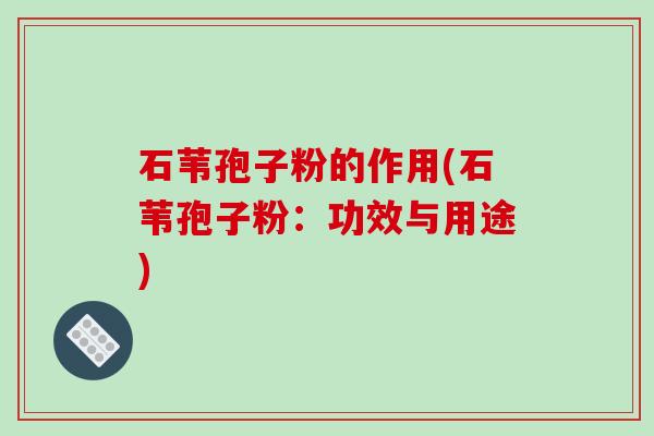 石苇孢子粉的作用(石苇孢子粉:功效与用途)-第1张图片-破壁灵芝孢子粉研究指南 石苇孢子粉的作用(石苇孢子粉:功效与用途)-第1张图片-破壁灵芝孢子粉研究指南