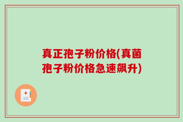 真正孢子粉价格(真菌孢子粉价格急速飙升)-第1张图片-破壁灵芝孢子粉研究指南 真正孢子粉价格(真菌孢子粉价格急速飙升)-第1张图片-破壁灵芝孢子粉研究指南