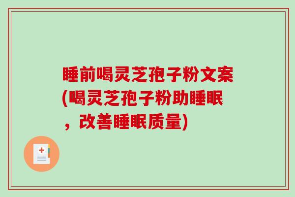 睡前喝灵芝孢子粉文案(喝灵芝孢子粉助睡眠,改善睡眠质量)-第1张图片-破壁灵芝孢子粉研究指南 睡前喝灵芝孢子粉文案(喝灵芝孢子粉助睡眠,改善睡眠质量)-第1张图片-破壁灵芝孢子粉研究指南