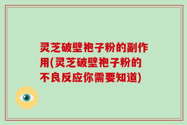 灵芝破壁袍子粉的副作用(灵芝破壁袍子粉的不良反应你需要知道)-第1张图片-破壁灵芝孢子粉研究指南 灵芝破壁袍子粉的副作用(灵芝破壁袍子粉的不良反应你需要知道)-第1张图片-破壁灵芝孢子粉研究指南