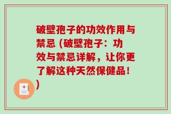 破壁孢子的功效作用与禁忌 (破壁孢子:功效与禁忌详解,让你更了解这种天然保健品!)-第1张图片-破壁灵芝孢子粉研究指南 破壁孢子的功效作用与禁忌 (破壁孢子:功效与禁忌详解,让你更了解这种天然保健品!)-第1张图片-破壁灵芝孢子粉研究指南