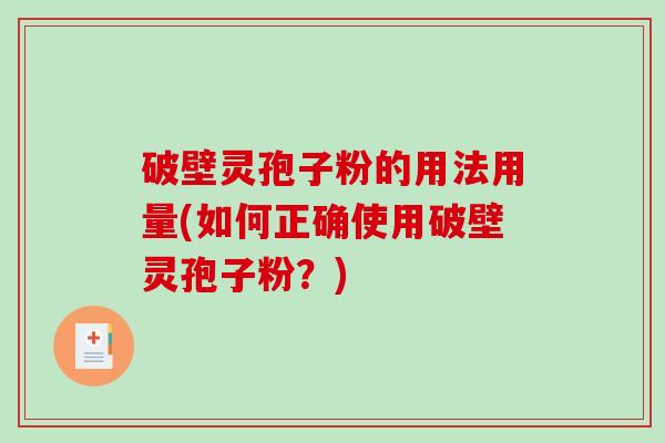 破壁灵孢子粉的用法用量(如何正确使用破壁灵孢子粉?)-第1张图片-破壁灵芝孢子粉研究指南 破壁灵孢子粉的用法用量(如何正确使用破壁灵孢子粉?)-第1张图片-破壁灵芝孢子粉研究指南
