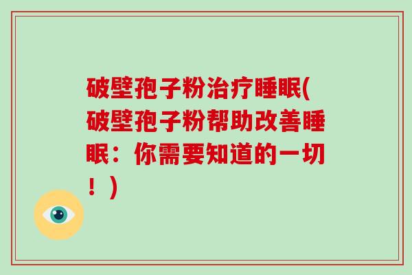 破壁孢子粉治疗睡眠(破壁孢子粉帮助改善睡眠:你需要知道的一切!)-第1张图片-破壁灵芝孢子粉研究指南 破壁孢子粉治疗睡眠(破壁孢子粉帮助改善睡眠:你需要知道的一切!)-第1张图片-破壁灵芝孢子粉研究指南
