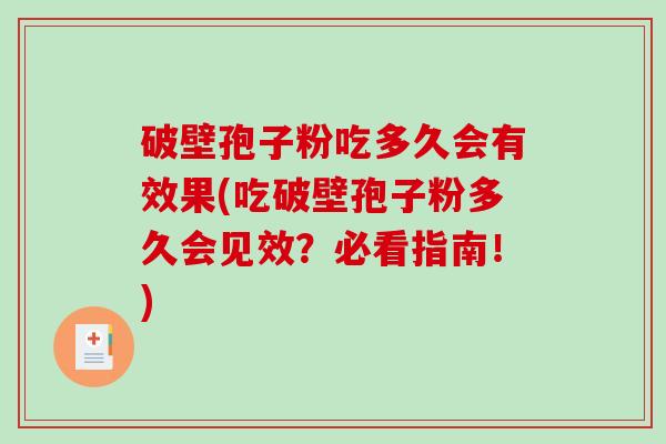 破壁孢子粉吃多久会有效果(吃破壁孢子粉多久会见效?必看指南!)-第1张图片-破壁灵芝孢子粉研究指南 破壁孢子粉吃多久会有效果(吃破壁孢子粉多久会见效?必看指南!)-第1张图片-破壁灵芝孢子粉研究指南