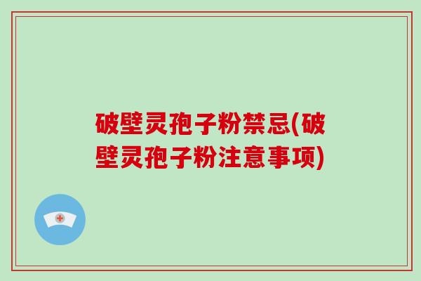破壁灵孢子粉禁忌(破壁灵孢子粉注意事项)-第1张图片-破壁灵芝孢子粉研究指南 破壁灵孢子粉禁忌(破壁灵孢子粉注意事项)-第1张图片-破壁灵芝孢子粉研究指南