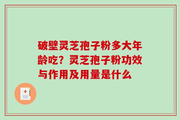 破壁灵芝孢子粉多大年龄吃?灵芝孢子粉功效与作用及用量是什么-第1张图片-破壁灵芝孢子粉研究指南 破壁灵芝孢子粉多大年龄吃?灵芝孢子粉功效与作用及用量是什么-第1张图片-破壁灵芝孢子粉研究指南