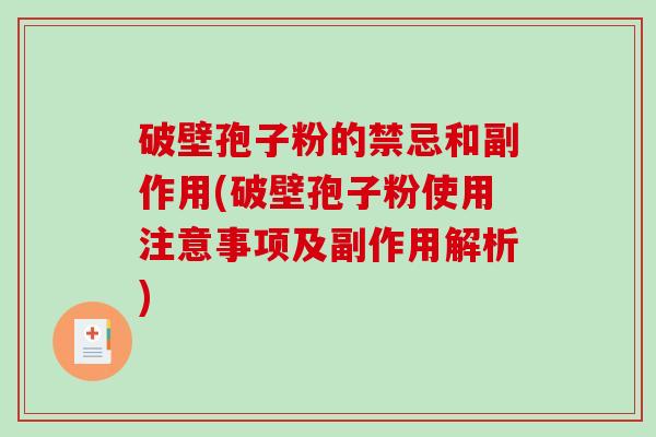 破壁孢子粉的禁忌和副作用(破壁孢子粉使用注意事项及副作用解析)-第1张图片-破壁灵芝孢子粉研究指南 破壁孢子粉的禁忌和副作用(破壁孢子粉使用注意事项及副作用解析)-第1张图片-破壁灵芝孢子粉研究指南