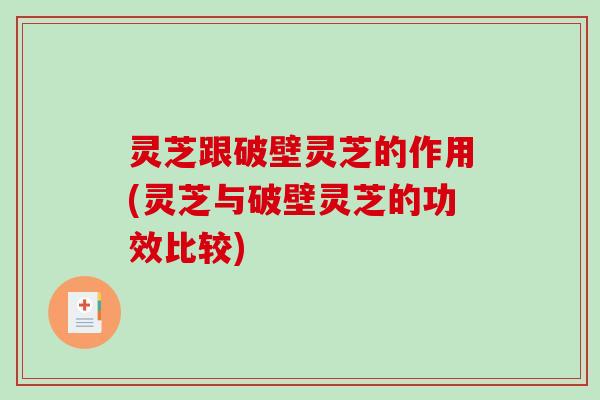 灵芝跟破壁灵芝的作用(灵芝与破壁灵芝的功效比较)-第1张图片-破壁灵芝孢子粉研究指南 灵芝跟破壁灵芝的作用(灵芝与破壁灵芝的功效比较)-第1张图片-破壁灵芝孢子粉研究指南