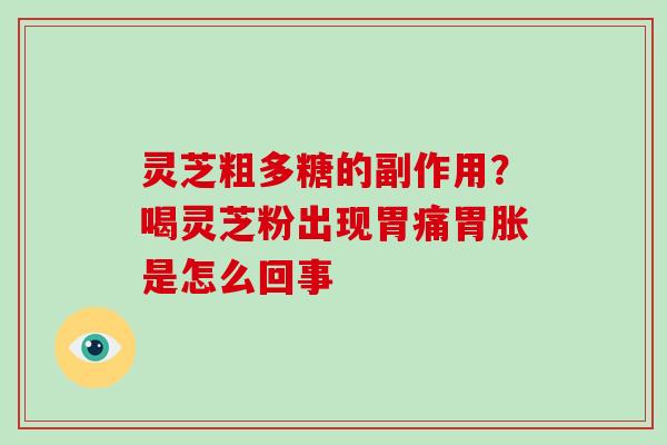 灵芝粗多糖的副作用?喝灵芝粉出现胃痛胃胀是怎么回事-第1张图片-破壁灵芝孢子粉研究指南 灵芝粗多糖的副作用?喝灵芝粉出现胃痛胃胀是怎么回事-第1张图片-破壁灵芝孢子粉研究指南