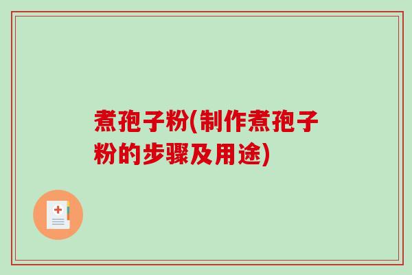 煮孢子粉(制作煮孢子粉的步骤及用途)-第1张图片-破壁灵芝孢子粉研究指南 煮孢子粉(制作煮孢子粉的步骤及用途)-第1张图片-破壁灵芝孢子粉研究指南