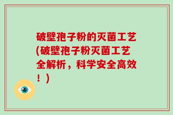 破壁孢子粉的灭菌工艺(破壁孢子粉灭菌工艺全解析,科学安全高效!)-第1张图片-破壁灵芝孢子粉研究指南 破壁孢子粉的灭菌工艺(破壁孢子粉灭菌工艺全解析,科学安全高效!)-第1张图片-破壁灵芝孢子粉研究指南