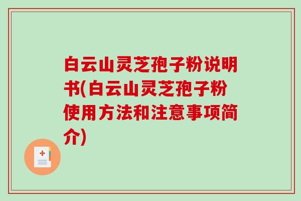 白云山灵芝孢子粉说明书(白云山灵芝孢子粉使用方法和注意事项简介)-第1张图片-破壁灵芝孢子粉研究指南 白云山灵芝孢子粉说明书(白云山灵芝孢子粉使用方法和注意事项简介)-第1张图片-破壁灵芝孢子粉研究指南