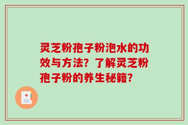 灵芝粉孢子粉泡水的功效与方法?了解灵芝粉孢子粉的养生秘籍?-第1张图片-破壁灵芝孢子粉研究指南 灵芝粉孢子粉泡水的功效与方法?了解灵芝粉孢子粉的养生秘籍?-第1张图片-破壁灵芝孢子粉研究指南