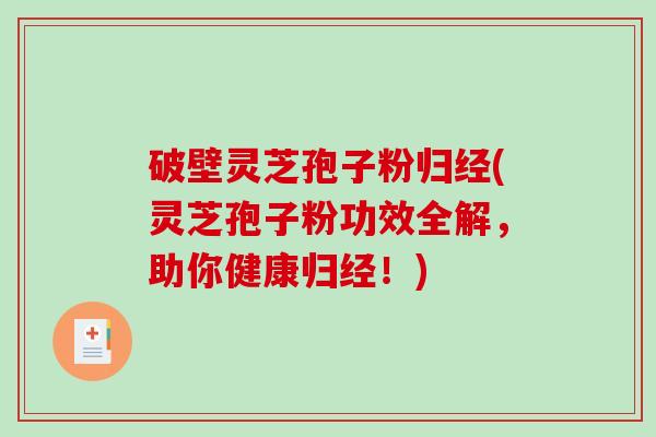 破壁灵芝孢子粉归经(灵芝孢子粉功效全解，助你健康归经！)-第1张图片-破壁灵芝孢子粉研究指南