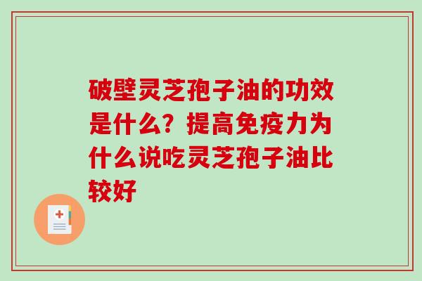 破壁灵芝孢子油的功效是什么?提高免疫力为什么说吃灵芝孢子油比较好-第1张图片-破壁灵芝孢子粉研究指南 破壁灵芝孢子油的功效是什么?提高免疫力为什么说吃灵芝孢子油比较好-第1张图片-破壁灵芝孢子粉研究指南