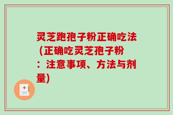 灵芝跑孢子粉正确吃法 (正确吃灵芝孢子粉:注意事项、方法与剂量)-第1张图片-破壁灵芝孢子粉研究指南 灵芝跑孢子粉正确吃法 (正确吃灵芝孢子粉:注意事项、方法与剂量)-第1张图片-破壁灵芝孢子粉研究指南