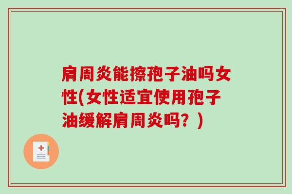 肩周炎能擦孢子油吗女性(女性适宜使用孢子油缓解肩周炎吗?)-第1张图片-破壁灵芝孢子粉研究指南 肩周炎能擦孢子油吗女性(女性适宜使用孢子油缓解肩周炎吗?)-第1张图片-破壁灵芝孢子粉研究指南