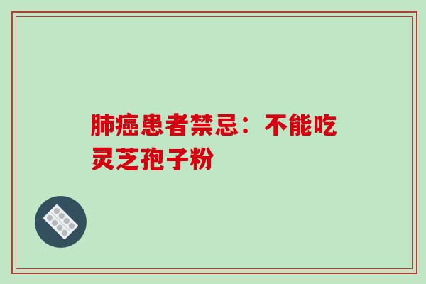 肺癌患者禁忌:不能吃灵芝孢子粉-第1张图片-破壁灵芝孢子粉研究指南 肺癌患者禁忌:不能吃灵芝孢子粉-第1张图片-破壁灵芝孢子粉研究指南