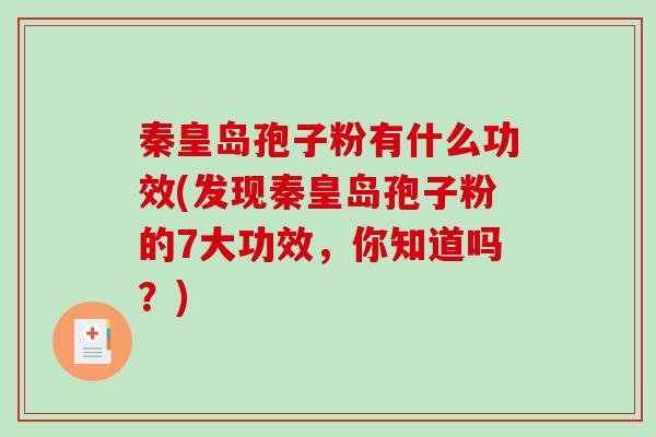 秦皇岛孢子粉有什么功效(发现秦皇岛孢子粉的7大功效,你知道吗?)-第1张图片-破壁灵芝孢子粉研究指南 秦皇岛孢子粉有什么功效(发现秦皇岛孢子粉的7大功效,你知道吗?)-第1张图片-破壁灵芝孢子粉研究指南