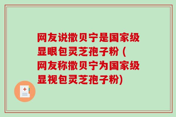 网友说撒贝宁是国家级显眼包灵芝孢子粉 (网友称撒贝宁为国家级显视包灵芝孢子粉)-第1张图片-破壁灵芝孢子粉研究指南 网友说撒贝宁是国家级显眼包灵芝孢子粉 (网友称撒贝宁为国家级显视包灵芝孢子粉)-第1张图片-破壁灵芝孢子粉研究指南