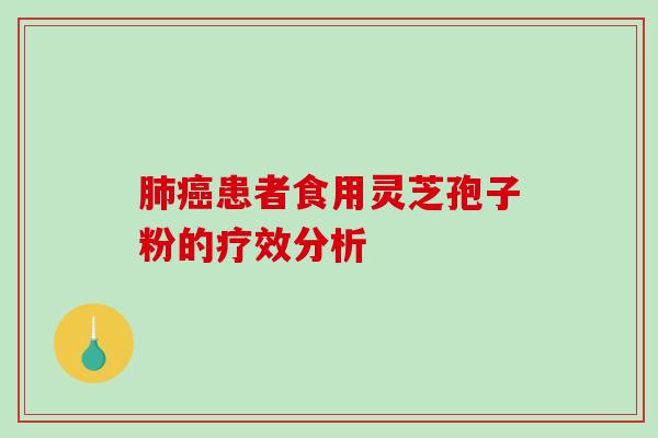 肺癌患者食用灵芝孢子粉的疗效分析-第1张图片-破壁灵芝孢子粉研究指南 肺癌患者食用灵芝孢子粉的疗效分析-第1张图片-破壁灵芝孢子粉研究指南