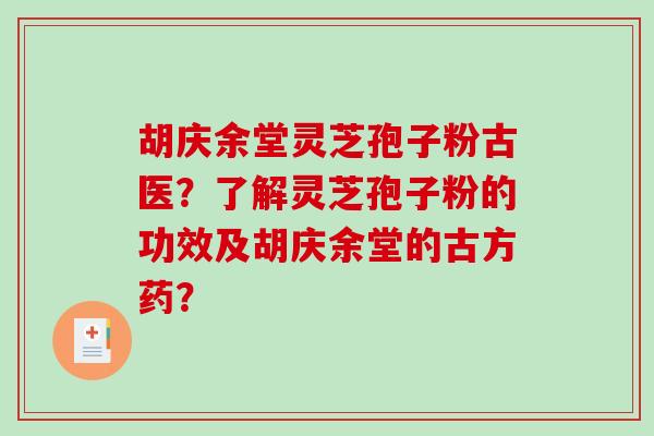 胡庆余堂灵芝孢子粉古医?了解灵芝孢子粉的功效及胡庆余堂的古方药?-第1张图片-破壁灵芝孢子粉研究指南 胡庆余堂灵芝孢子粉古医?了解灵芝孢子粉的功效及胡庆余堂的古方药?-第1张图片-破壁灵芝孢子粉研究指南