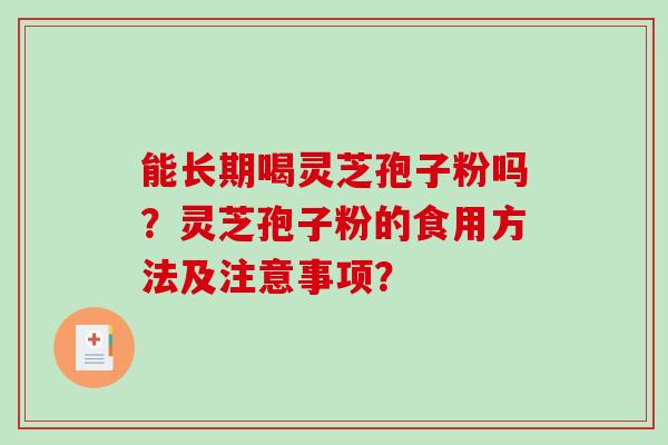 能长期喝灵芝孢子粉吗?灵芝孢子粉的食用方法及注意事项?-第1张图片-破壁灵芝孢子粉研究指南 能长期喝灵芝孢子粉吗?灵芝孢子粉的食用方法及注意事项?-第1张图片-破壁灵芝孢子粉研究指南