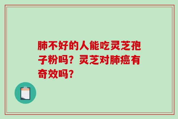 肺不好的人能吃灵芝孢子粉吗?灵芝对肺癌有奇效吗?-第1张图片-破壁灵芝孢子粉研究指南 肺不好的人能吃灵芝孢子粉吗?灵芝对肺癌有奇效吗?-第1张图片-破壁灵芝孢子粉研究指南